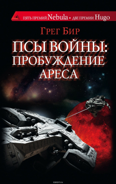 Книга Псы войны. Пробуждение Ареса на ReadRate.com книга Псы войны. Пробуждение Ареса