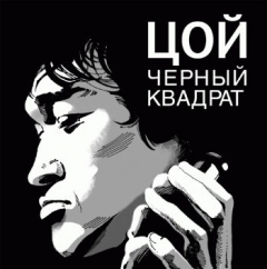 Книга Цой: черный квадрат на ReadRate.com книга Цой: черный квадрат