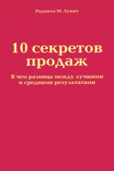 книга 10 секретов продаж