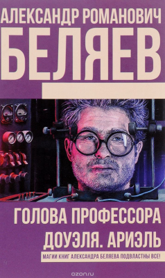 Книга Голова профессора Доуэля. Ариэль на ReadRate.com книга Голова профессора Доуэля. Ариэль