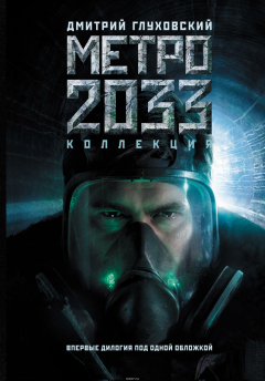 Книга Метро 2033. Метро 2034 на ReadRate.com книга Метро 2033. Метро 2034