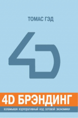 Книга 4D брэндинг: взламывая корпоративный код сетевой экономики на ReadRate.com книга 4D брэндинг: взламывая корпоративный код сетевой экономики