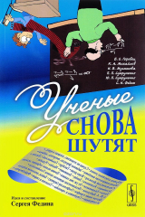 книга Ученые снова шутят