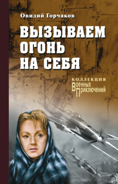 Книга Вызываем огонь на себя (сборник) на ReadRate.com книга Вызываем огонь на себя (сборник)