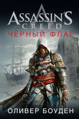 книга Assassin's Creed. Черный флаг