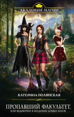 книга Пропавший факультет, или Ведьмочки в Академии Боевых Магов