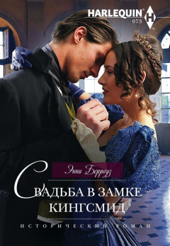 Книга Свадьба в замке Кингсмид на ReadRate.com книга Свадьба в замке Кингсмид
