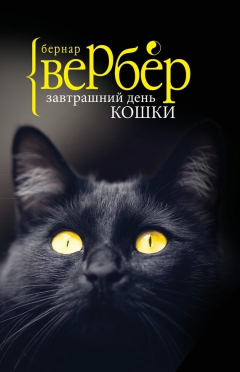 Книга Завтрашний день кошки на ReadRate.com книга Завтрашний день кошки