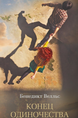 книга Конец одиночества