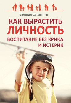 Книга Как вырастить Личность. Воспитание без крика и истерик на ReadRate.com книга Как вырастить Личность. Воспитание без крика и истерик