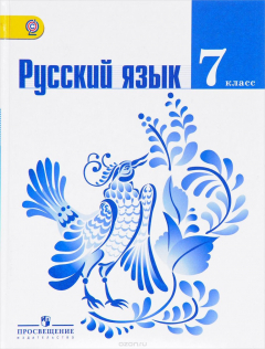Книга Русский язык. 7 класс. Учебник на ReadRate.com книга Русский язык. 7 класс. Учебник