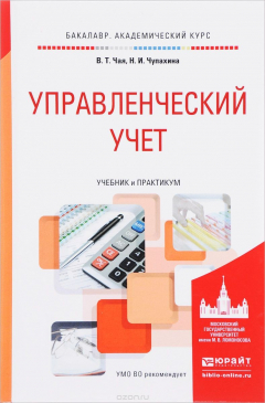 Книга Управленческий учет. Учебник и практикум на ReadRate.com книга Управленческий учет. Учебник и практикум