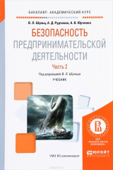 книга Безопасность предпринимательской деятельности. Учебник. В 2 частях. Часть 2