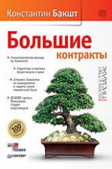 книга Большие контракты
