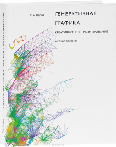 Книга Генеративная графика. Креативное программирование. Учебное пособие на ReadRate.com книга Генеративная графика. Креативное программирование. Учебное пособие