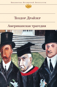 Книга Американская трагедия на ReadRate.com книга Американская трагедия