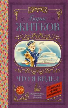 Книга Что я видел на ReadRate.com книга Что я видел