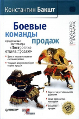 книга Боевые команды продаж