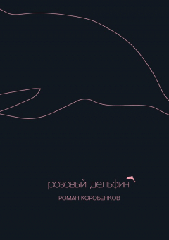 Книга Розовый дельфин (сборник) на ReadRate.com книга Розовый дельфин (сборник)