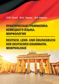 Книга Практическая грамматика немецкого языка. Морфология на ReadRate.com книга Практическая грамматика немецкого языка. Морфология
