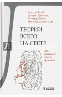 книга Теории всего на свете