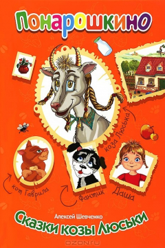 Книга Сказки козы Люськи на ReadRate.com книга Сказки козы Люськи