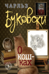 книга О кошках (сборник)