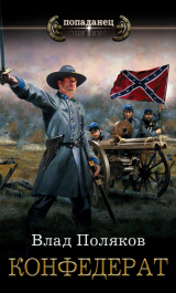 книга Конфедерат