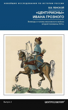 Книга «Центурионы» Ивана Грозного. Воеводы и головы московского войска второй половины XVI в. на ReadRate.com книга «Центурионы» Ивана Грозного. Воеводы и головы московского войска второй половины XVI в.