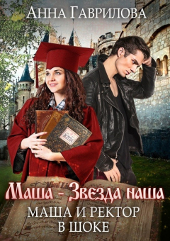 Книга Маша и Ректор в шоке на ReadRate.com книга Маша и Ректор в шоке