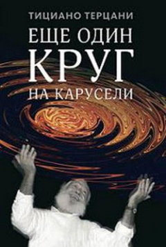 Книга Еще один круг на карусели на ReadRate.com книга Еще один круг на карусели