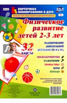 Книга Совместная образовательная деятельность. Физическое развитие детей 2-3 лет. ФГОС ДО на ReadRate.com книга Совместная образовательная деятельность. Физическое развитие детей 2-3 лет. ФГОС ДО