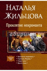 книга Проклятие некроманта. Скрижаль Мораны. Узоры тьмы. Ярость тьмы