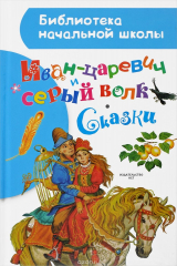 книга Иван-царевич и серый волк. Сказки