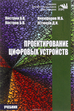 Книга Проектирование цифровых устройств. Учебник на ReadRate.com книга Проектирование цифровых устройств. Учебник