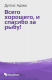 книга Всего хорошего, и спасибо за рыбу!