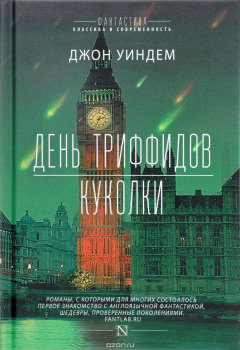 Книга День триффидов. Куколки на ReadRate.com книга День триффидов. Куколки