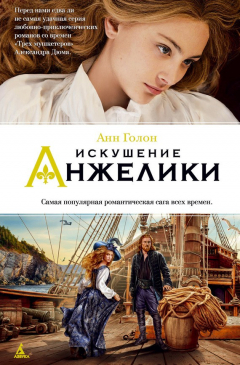 Книга Искушение Анжелики на ReadRate.com книга Искушение Анжелики