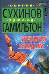 книга Звездный Клондайк