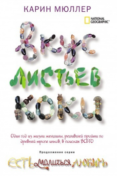 Книга Вкус листьев коки на ReadRate.com книга Вкус листьев коки