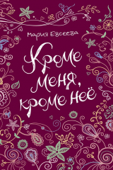 книга Кроме меня, кроме неё