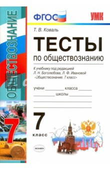 Книга Обществознание. 7 класс. Тесты к уч. под редакцией Л.Н. Боголюбова. ФГОС на ReadRate.com книга Обществознание. 7 класс. Тесты к уч. под редакцией Л.Н. Боголюбова. ФГОС