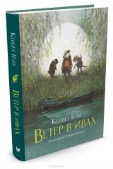 книга Ветер в ивах