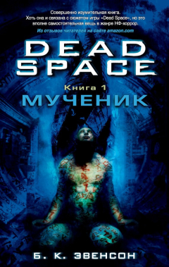 Книга Dead Space. Мученик на ReadRate.com книга Dead Space. Мученик