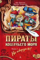 Книга Пираты Кошачьего моря. На абордаж! на ReadRate.com книга Пираты Кошачьего моря. На абордаж!