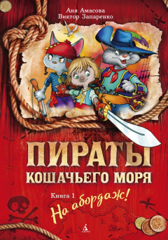 Книга Пираты Кошачьего моря. На абордаж! на ReadRate.com книга Пираты Кошачьего моря. На абордаж!