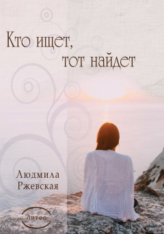 Книга Кто ищет, тот найдет на ReadRate.com книга Кто ищет, тот найдет