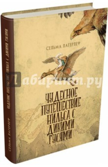 Книга Чудесное приключение Нильса с дикими гусями на ReadRate.com книга Чудесное приключение Нильса с дикими гусями