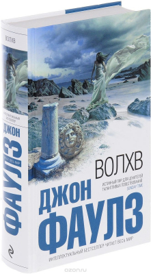 Книга Волхв. Истинный пир для ценителей талантливых повествований. на ReadRate.com книга Волхв. Истинный пир для ценителей талантливых повествований.
