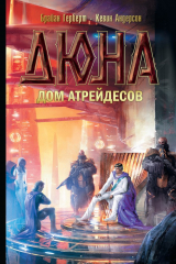 книга Дюна: Дом Атрейдесов